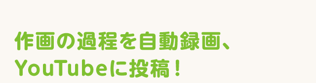 作画の過程を自動録画、YouTubeに投稿！
