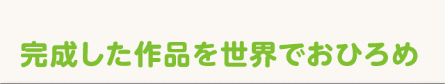 完成した作品を世界でおひろめ