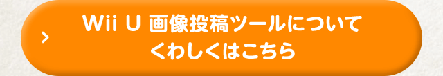 Wii U 画像投稿ツールについてくわしくはこちら