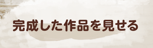 完成した作品を見せる
