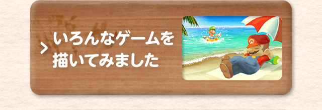 いろんなゲームを描いてみました