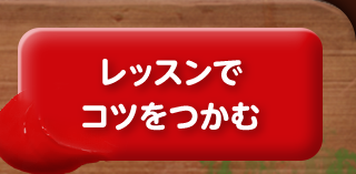 レッスンでコツをつかむ