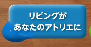 リビングがあなたの アトリエに