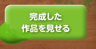 完成した作品を見せる