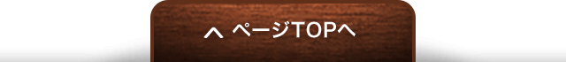ページトップへ