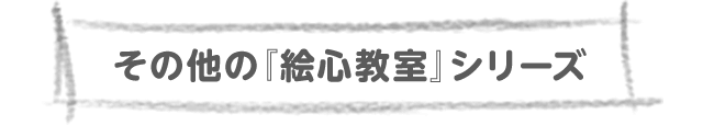 その他の『絵心教室』シリーズ