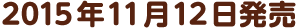 2015年11月12日発売