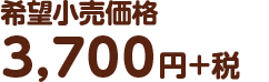 希望小売価格：3,700円+税