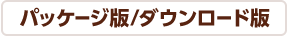 パッケージ版/ダウンロード版