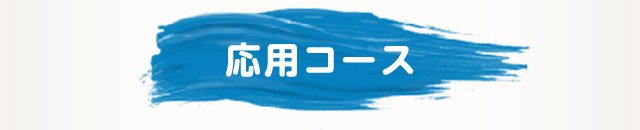 応用コース