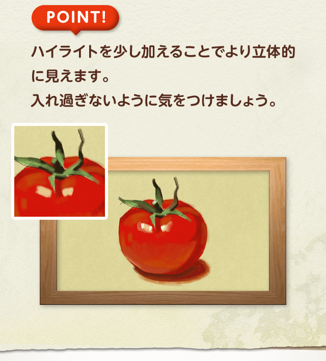 POINT!ハイライトを少し加えることでより立体的に見えます。入れ過ぎないように気をつけましょう。