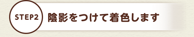 STEP2 陰影をつけて着色します