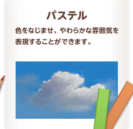 パステル 色をなじませ、やわらかな雰囲気を表現することができます。