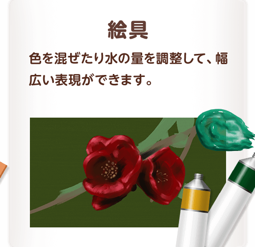 絵具 色を混ぜたり水の量を調整して、幅広い表現ができます。