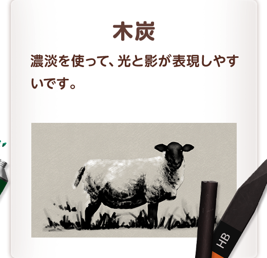 木炭 濃淡を使って、光と影が表現しやすいです。