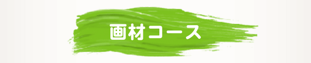 画材コース