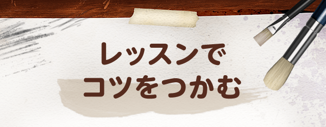 レッスンでコツをつかむ