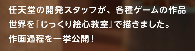 任天堂の開発スタッフが、各種ゲームの作品世界を『じっくり絵心教室』で描きました。作画過程を一挙公開！