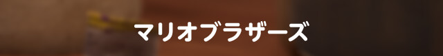 マリオブラザーズ