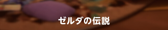 ゼルダの伝説