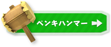ペンキハンマー