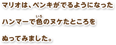 マリオは、ペンキがでるようになったハンマーで色のヌケたところをぬってみました。