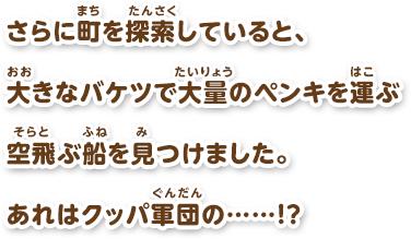 さらに町を探索していると、大きなバケツで大量のペンキを運ぶ空飛ぶ船を見つけました。あれはクッパ軍団の……！？