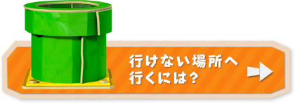 行けない場所へ行くには？