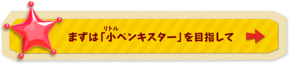 まずは「小ペンキスター」を目指して
