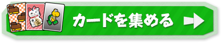 カードを集める