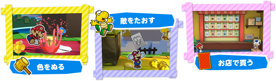 色をぬる・敵をたおす・お店で買う