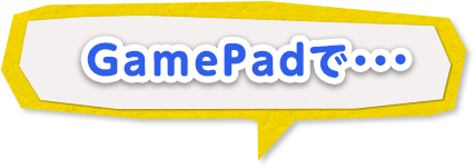 GamePadで…