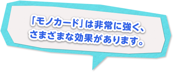 「モノカード」は非常に強く、さまざまな効果があります。