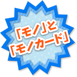 「モノ」と「モノカード」