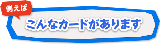 例えば、こんなカードがあります