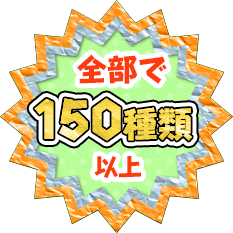 全部で150種類以上