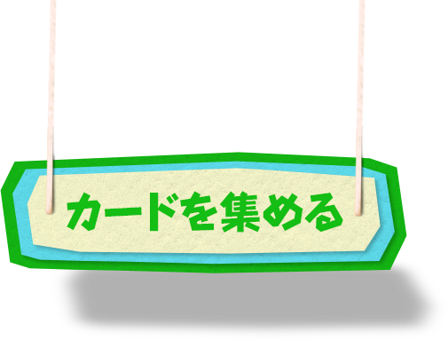 カードを集める