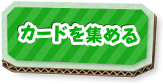 カードを集める
