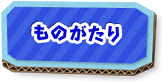 ものがたり
