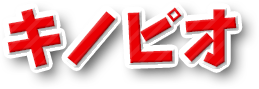 キノピオ
