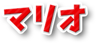マリオ