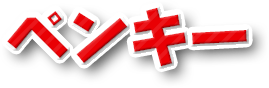 ペンキー