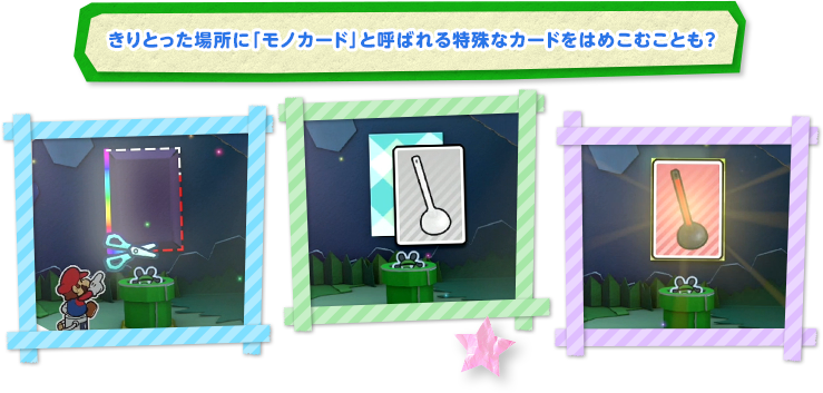 きりとった場所に「モノカード」と呼ばれる特殊なカードをはめこむことも？