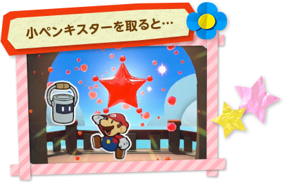 小ペンキスターを取ると・・・