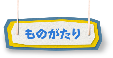 ものがたり