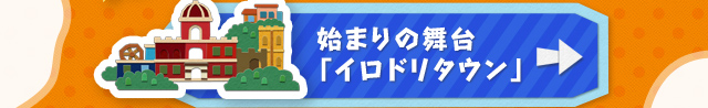 始まりの舞台「イロドリタウン」