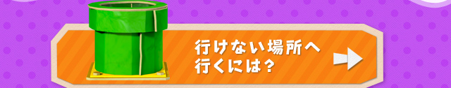 行けない場所へ行くには？