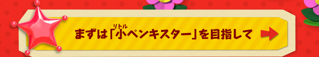 まずは「小ペンキスター」を目指して