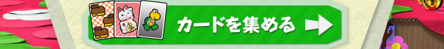 カードを集める