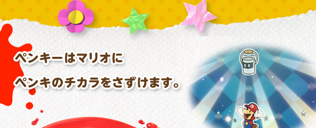 ペンキーはマリオにペンキのチカラをさずけます。